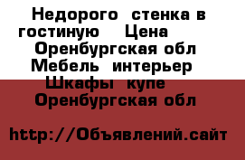 Недорого  стенка в гостиную  › Цена ­ 300 - Оренбургская обл. Мебель, интерьер » Шкафы, купе   . Оренбургская обл.